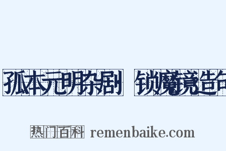 孤本元明杂剧·锁魔镜造句是什么意思的图片